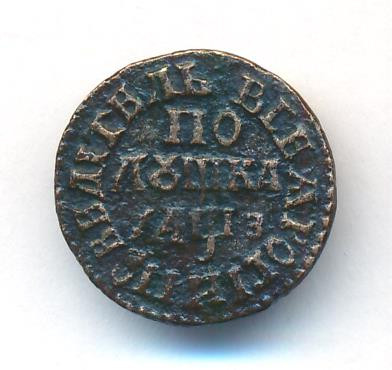 Полушка 1707 года