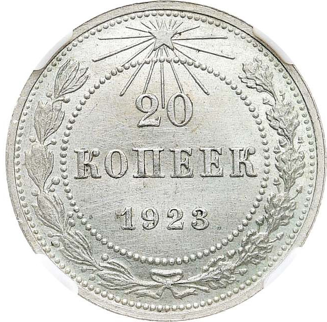 20 копеек 1923 года