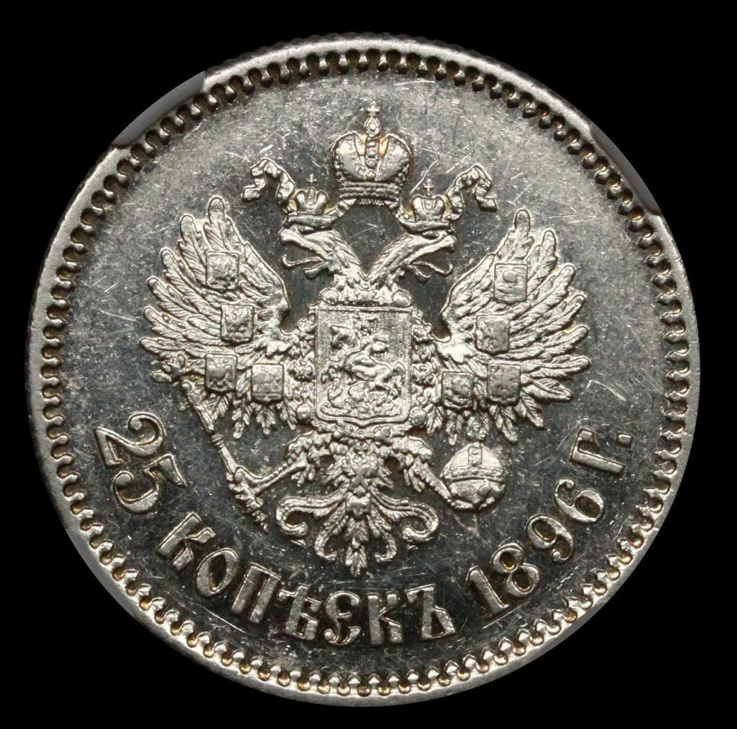 25 копеек 1896 года