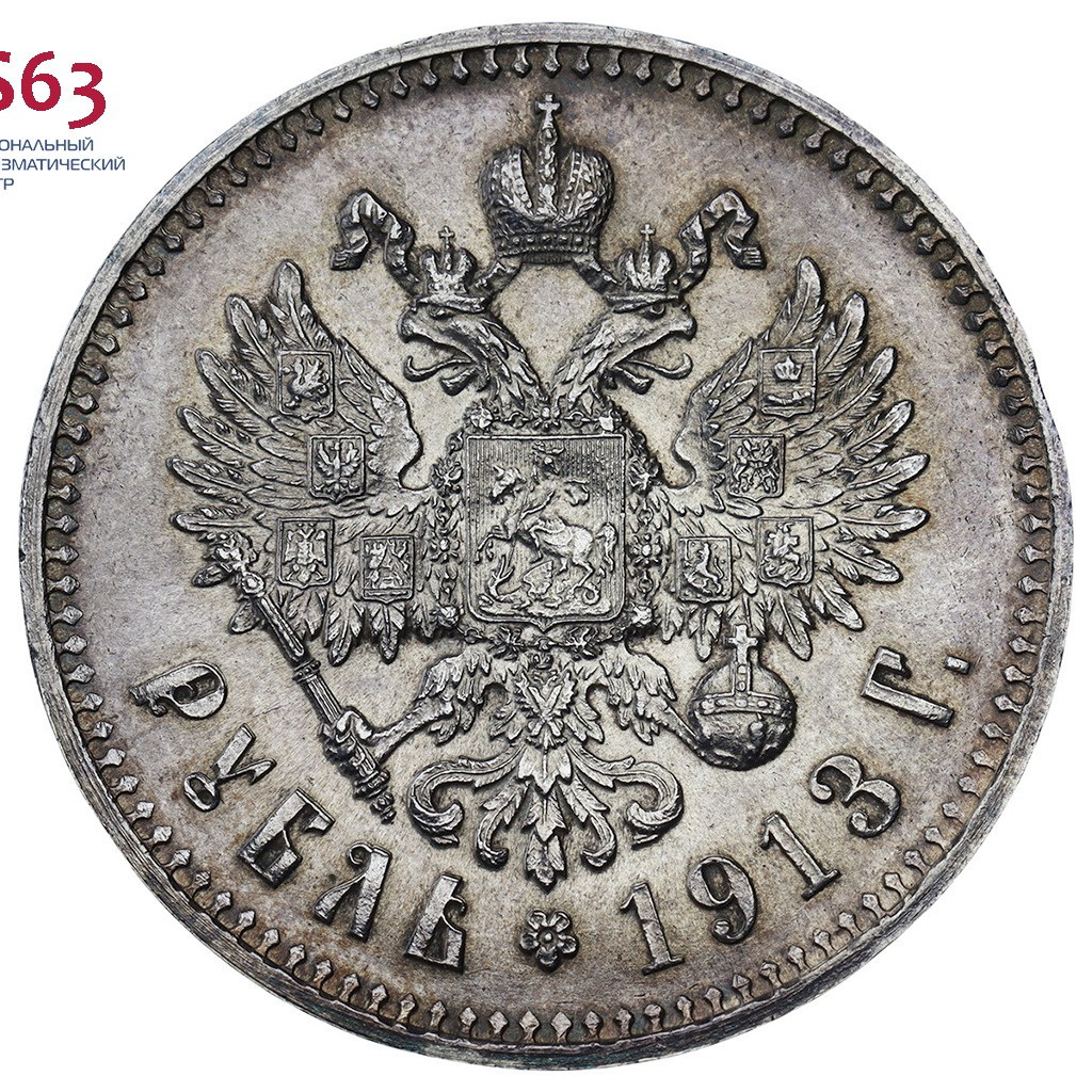 1 рубль 1913 года