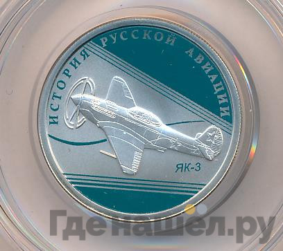 1 рубль 2014 года СПМД История русской авиации ЯК-3