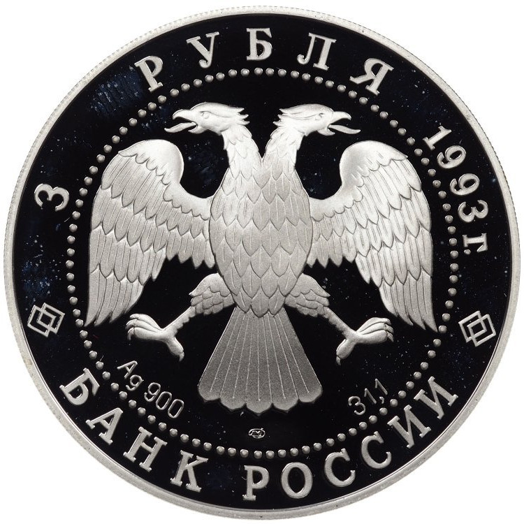 3 рубля 1993 года ЛМД Россия - Франция 100 лет союза