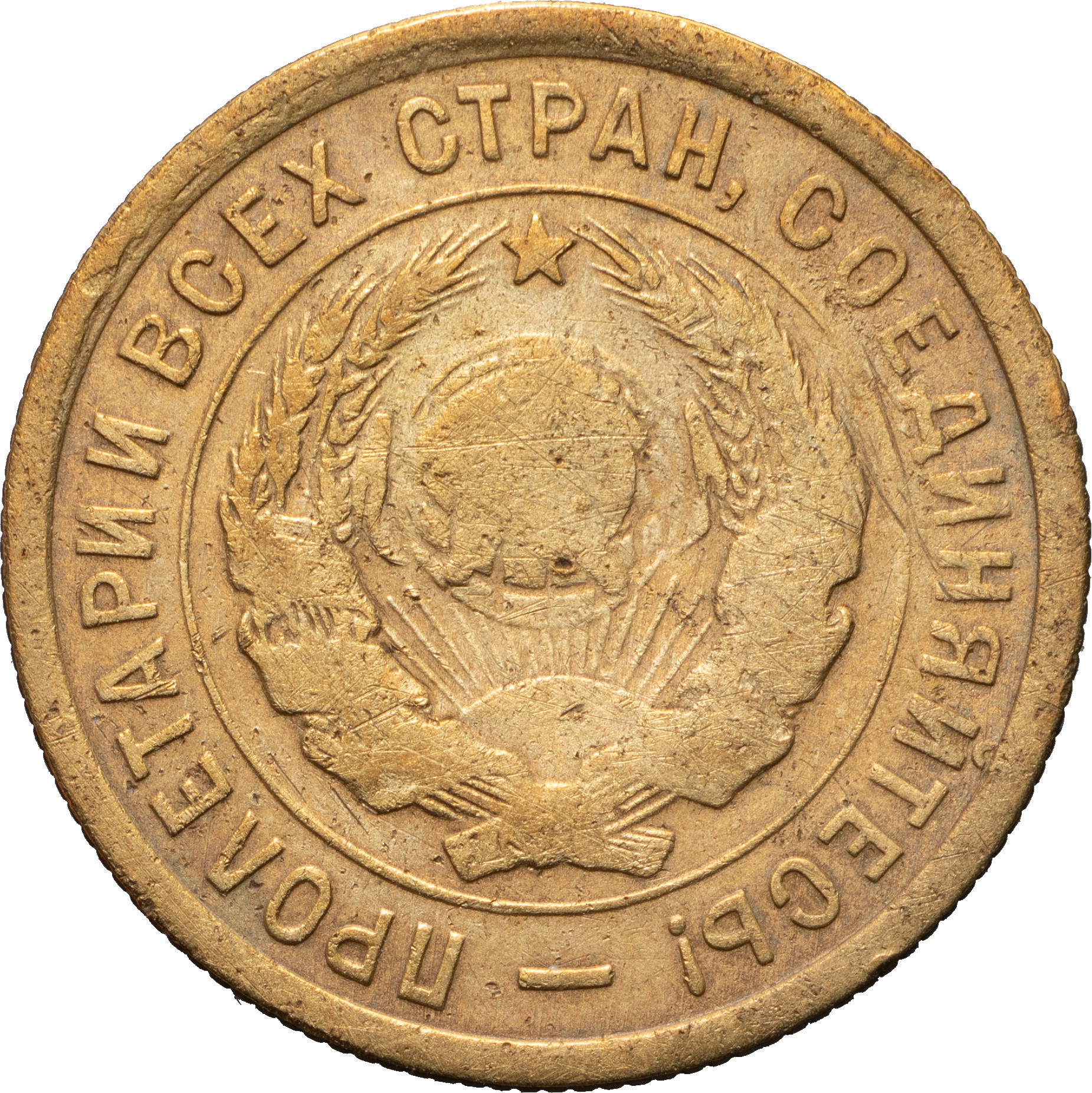 3 копейки 1934 года