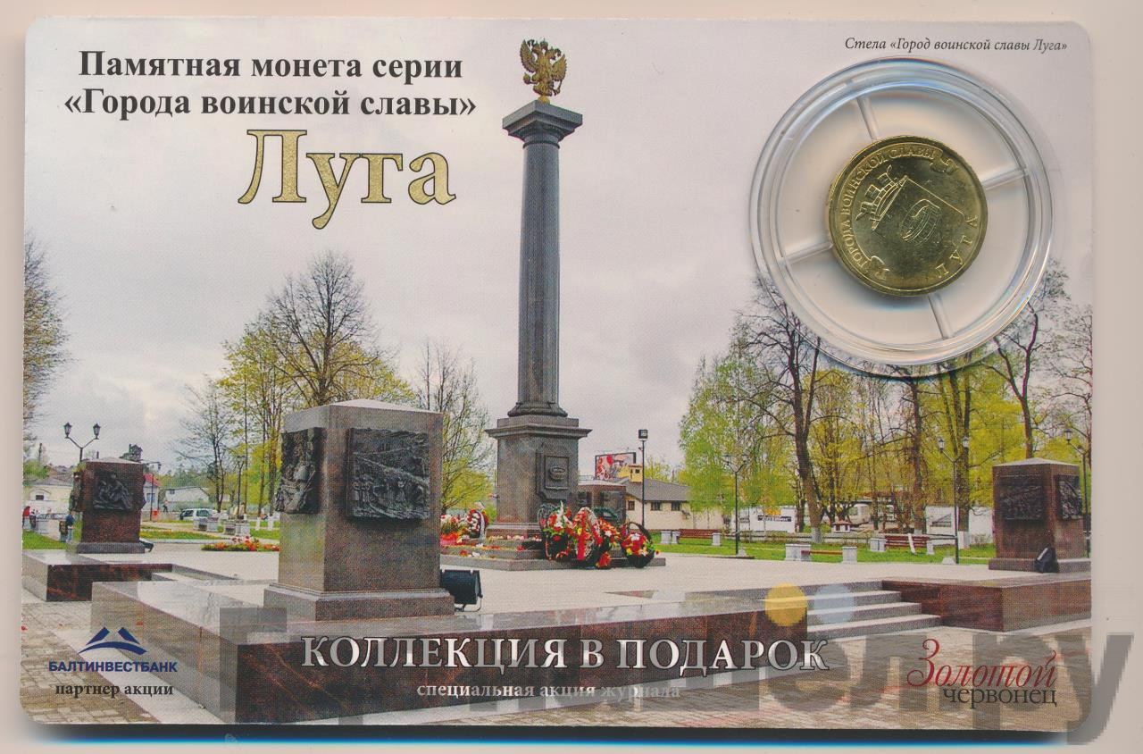 10 рублей 2012 года СПМД Города воинской славы Луга