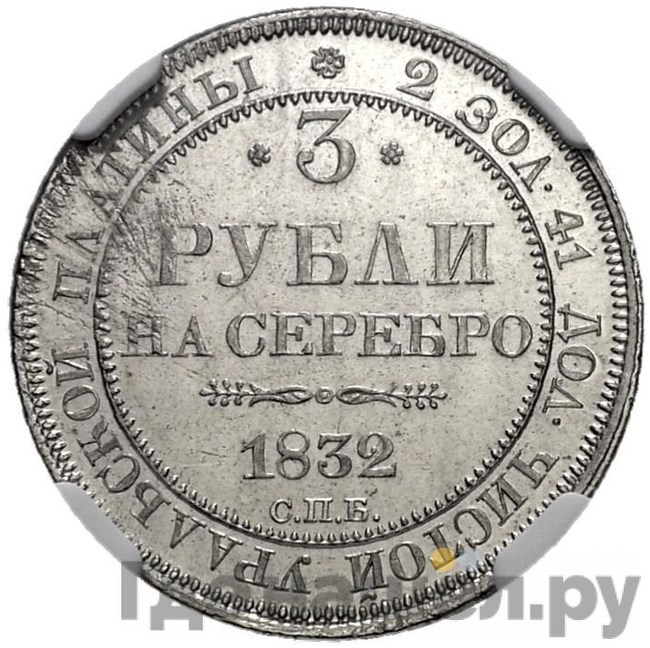 3 рубля 1832 года СПБ