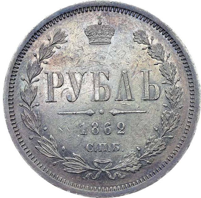 1 рубль 1862 года СПБ МИ