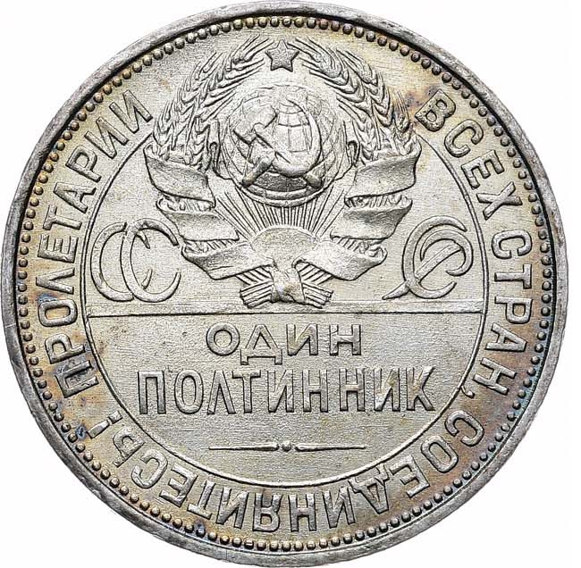 Один полтинник 1926 года