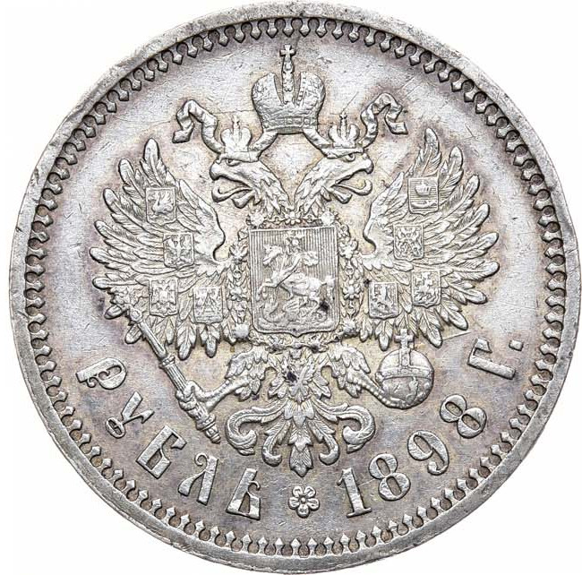 1 рубль 1898 года