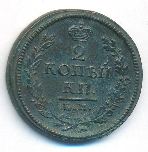 2 копейки 1819 года