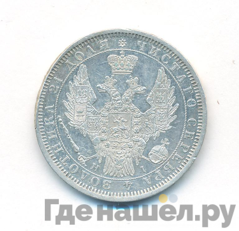 1 рубль 1854 года