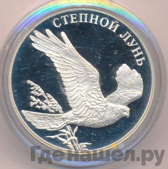 1 рубль 2007 года СПМД Красная книга - Степной лунь