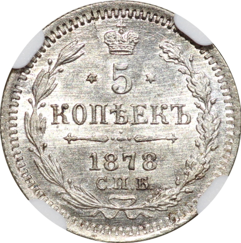 15 копеек 1878 года СПБ НФ