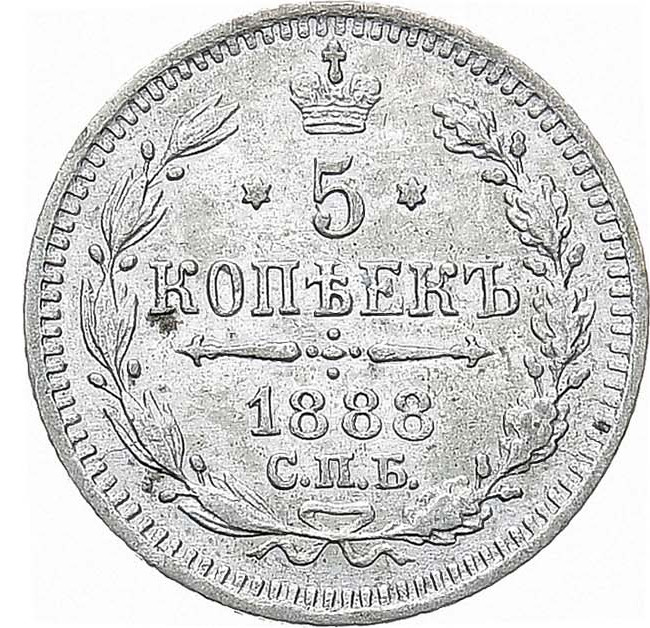 5 копеек 1888 года СПБ АГ