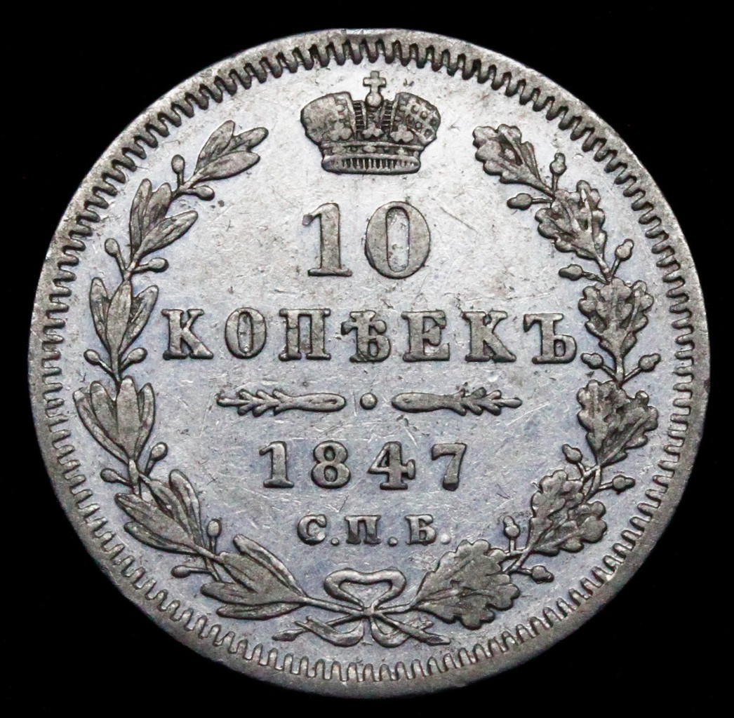 10 копеек 1847 года СПБ ПА