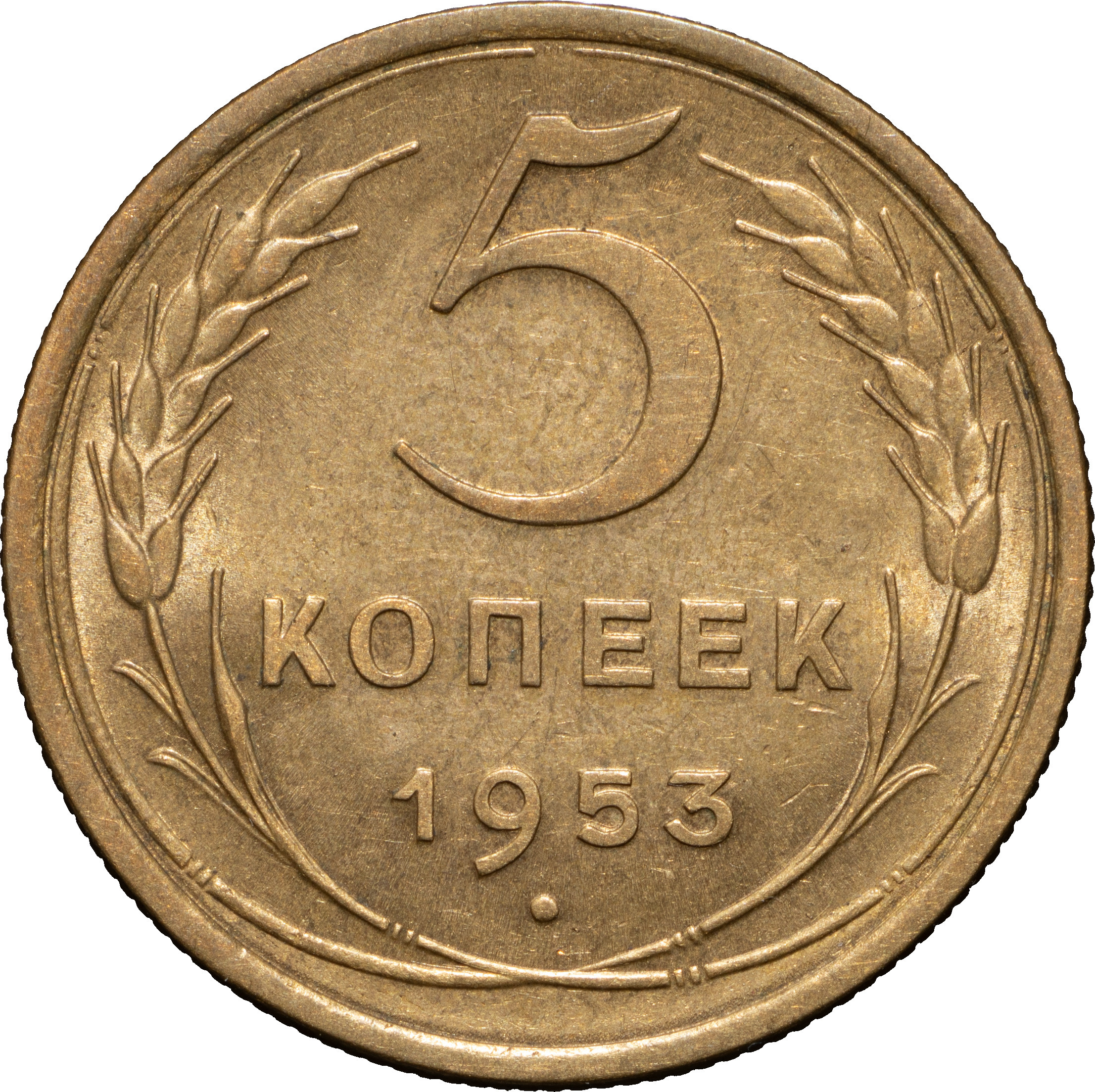 5 копеек 1953 года