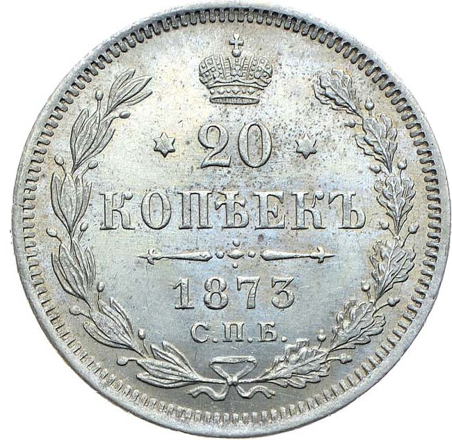 20 копеек 1873 года