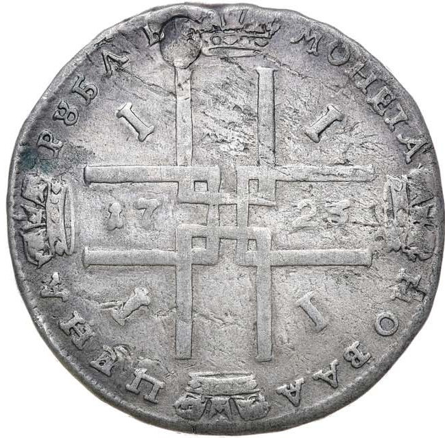 1 рубль 1723 года