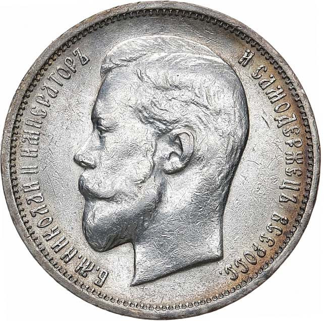 50 копеек 1911 года ЭБ