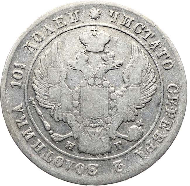 Полтина 1839 года