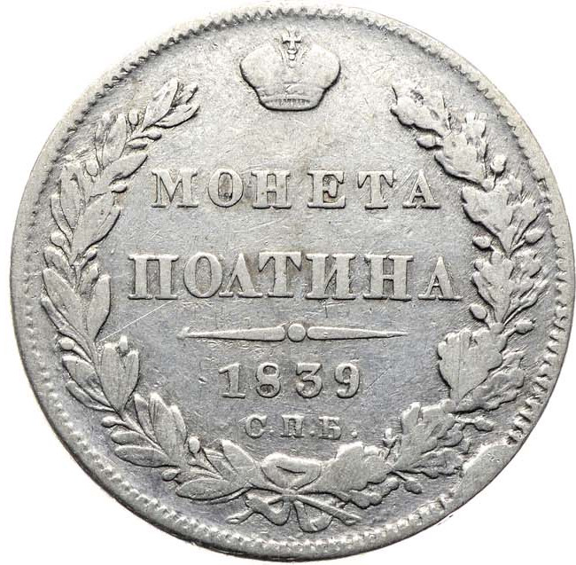 Полтина 1839 года