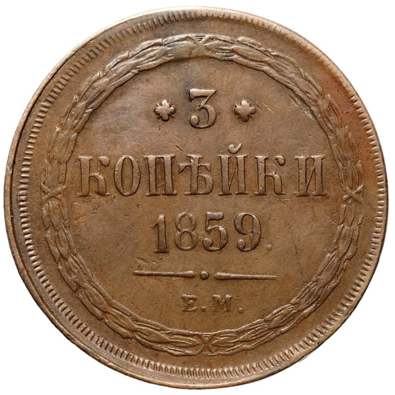 3 копейки 1859 года