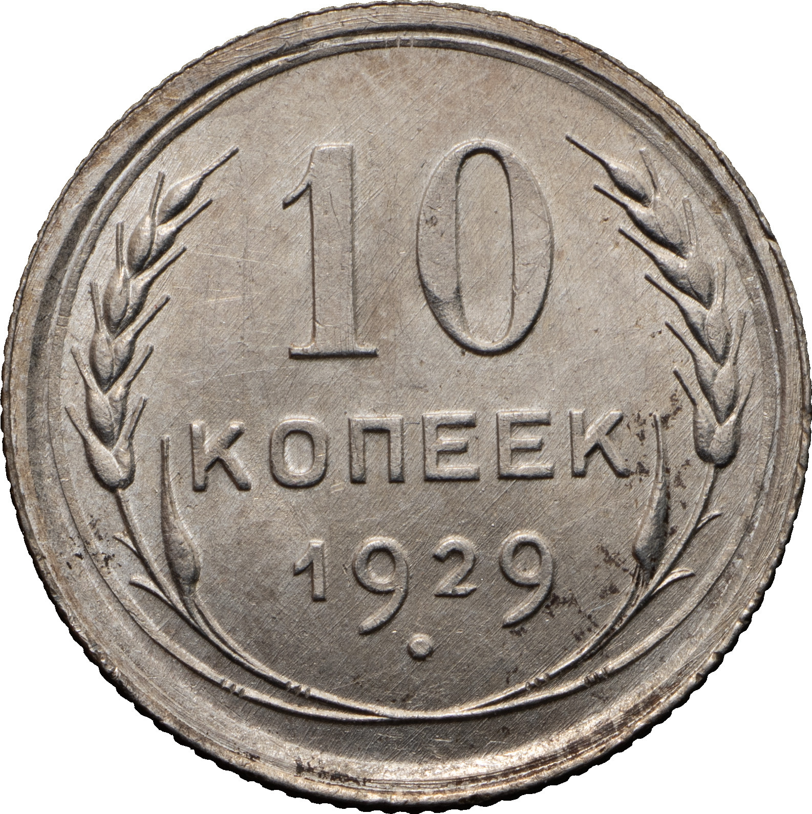 10 копеек 1929 года