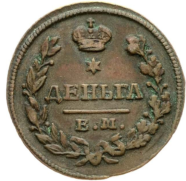 Деньга 1828 года