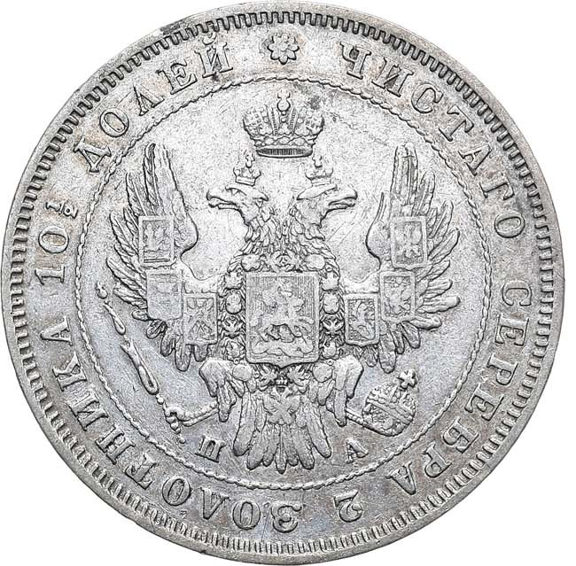 Полтина 1847 года