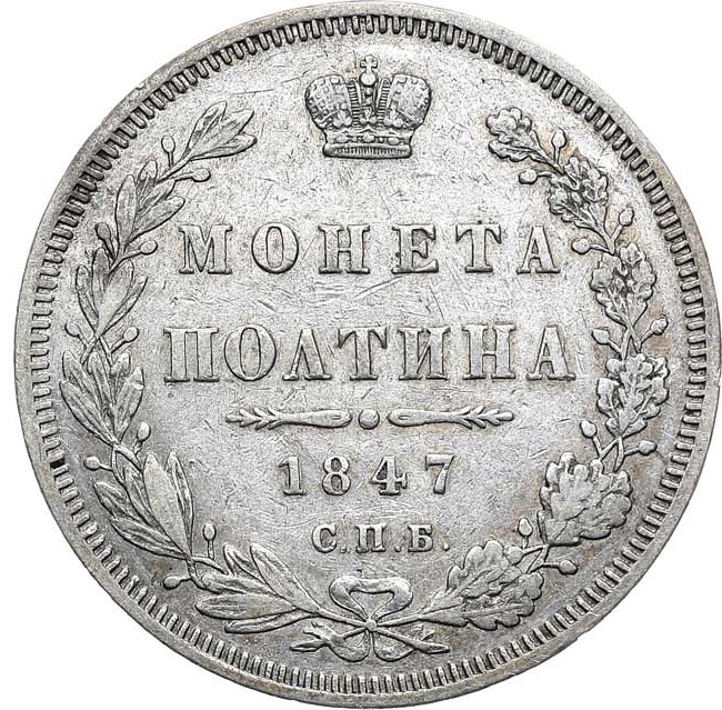 Полтина 1847 года