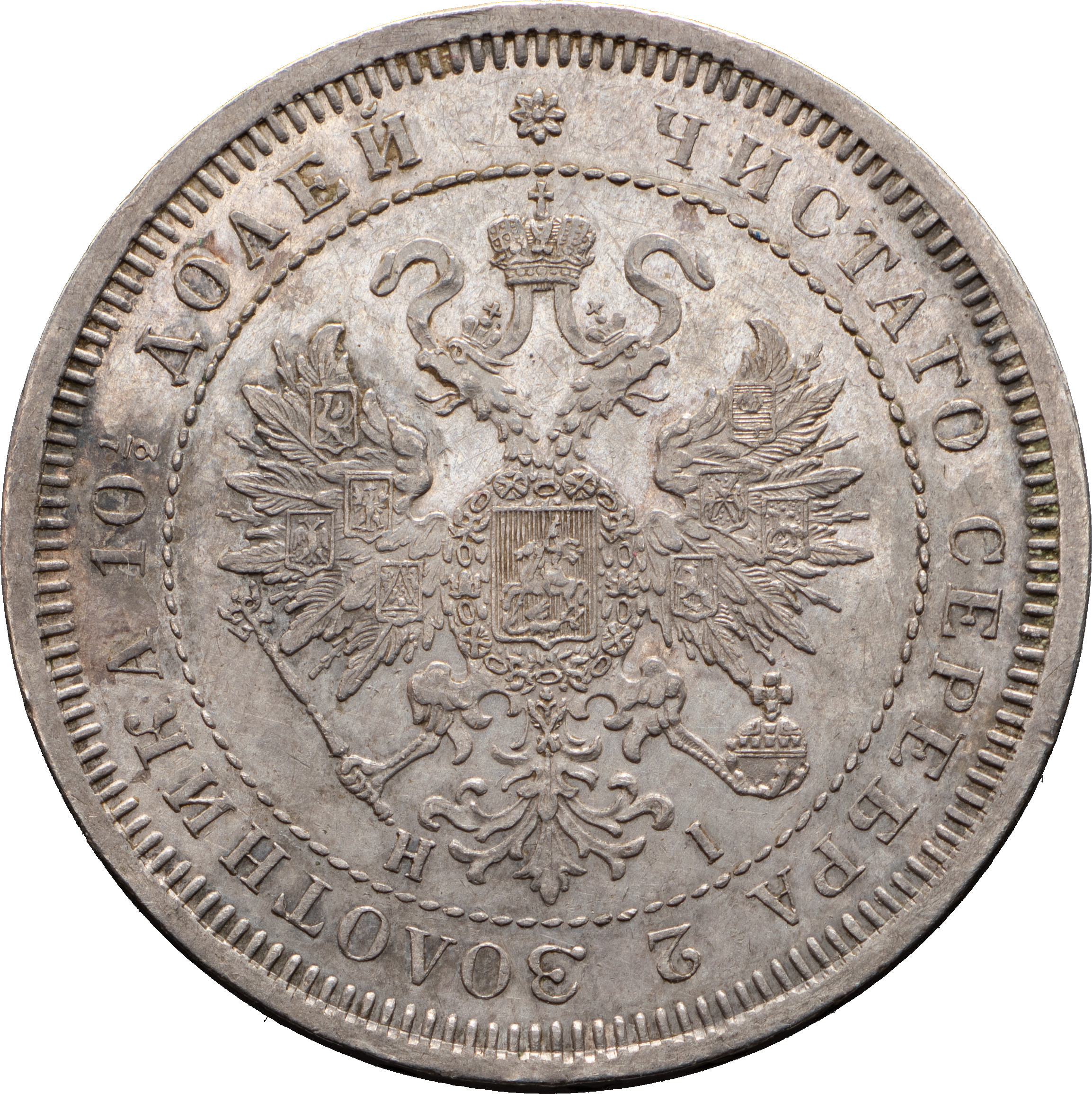 Полтина 1866 года