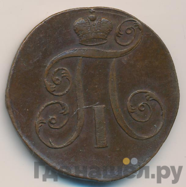 2 копейки 1799 года