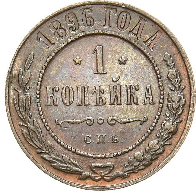 1 копейка 1896 года СПБ