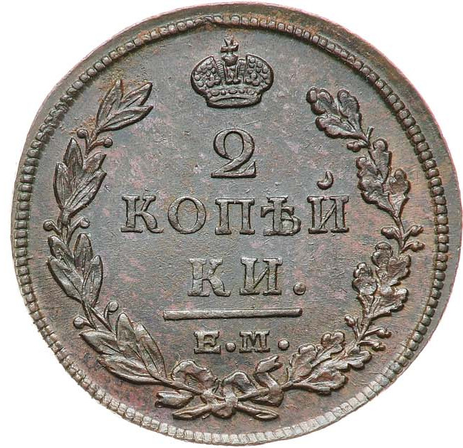 2 копейки 1812 года