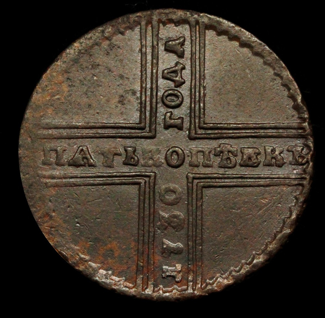 5 копеек 1730 года