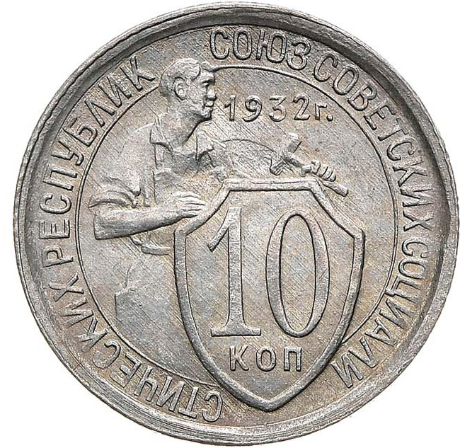 10 копеек 1932 года