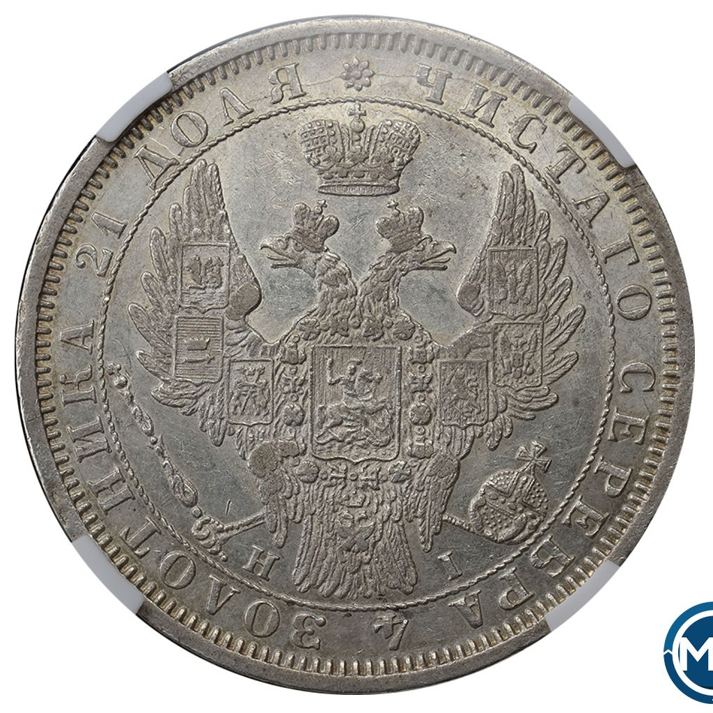 1 рубль 1854 года