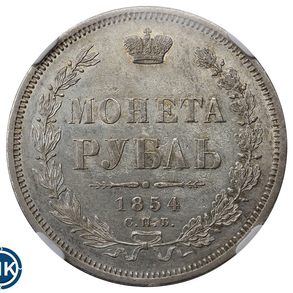 1 рубль 1854 года