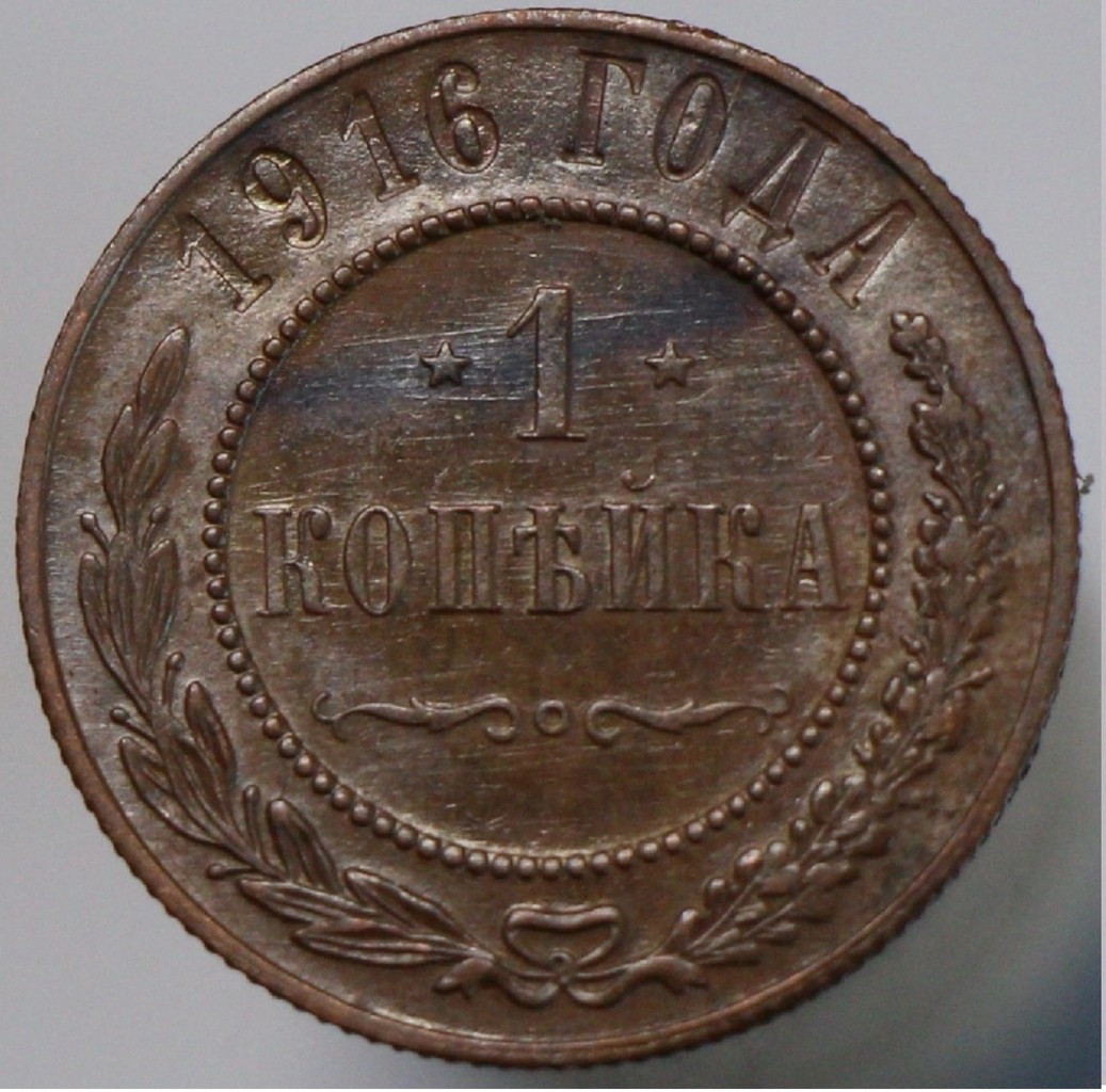 1 копейка 1916 года