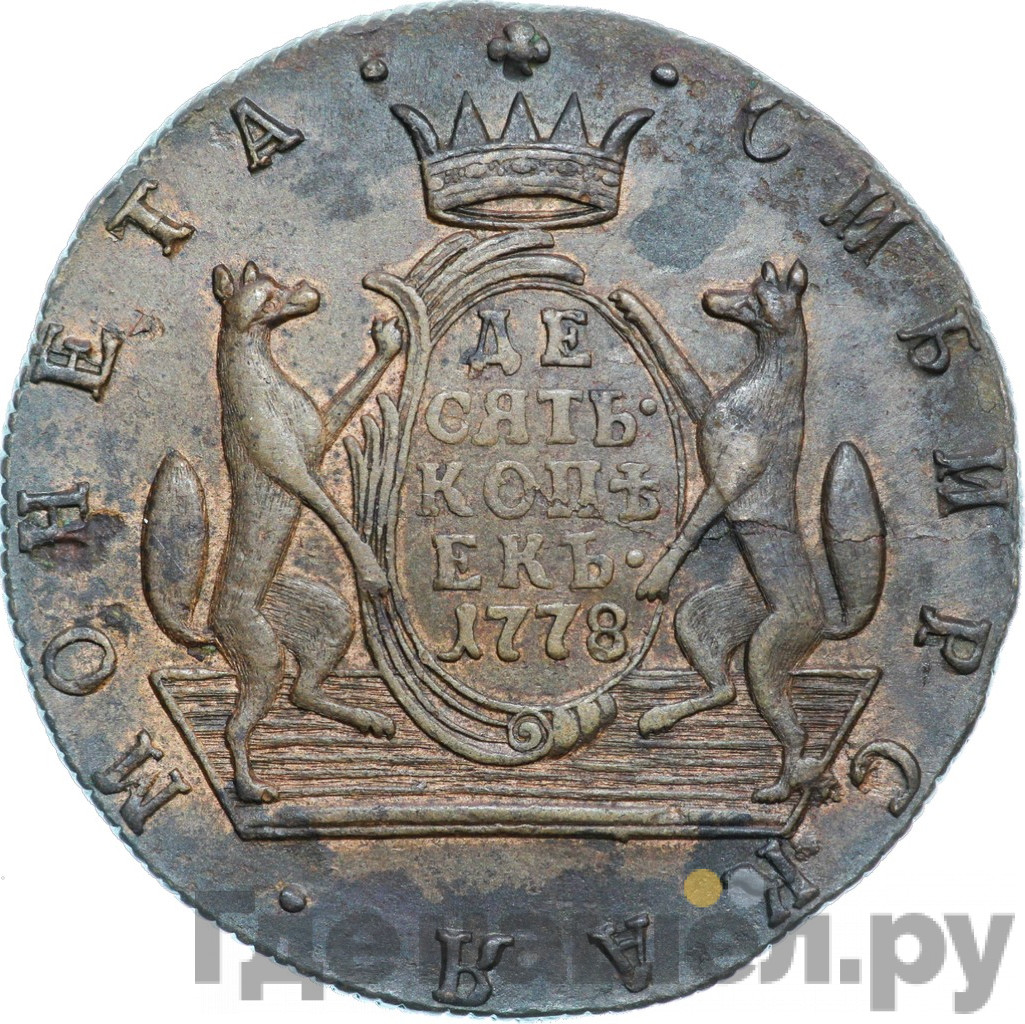 10 копеек 1778 года