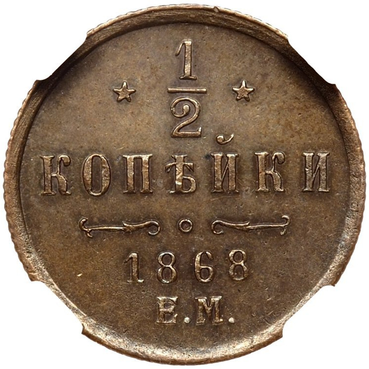 1/2 копейки 1868 года