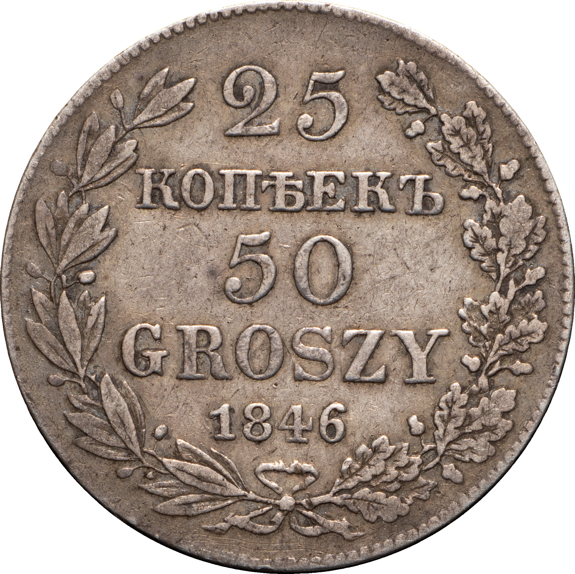 25 копеек - 50 грошей 1846 года МW Русско-Польские