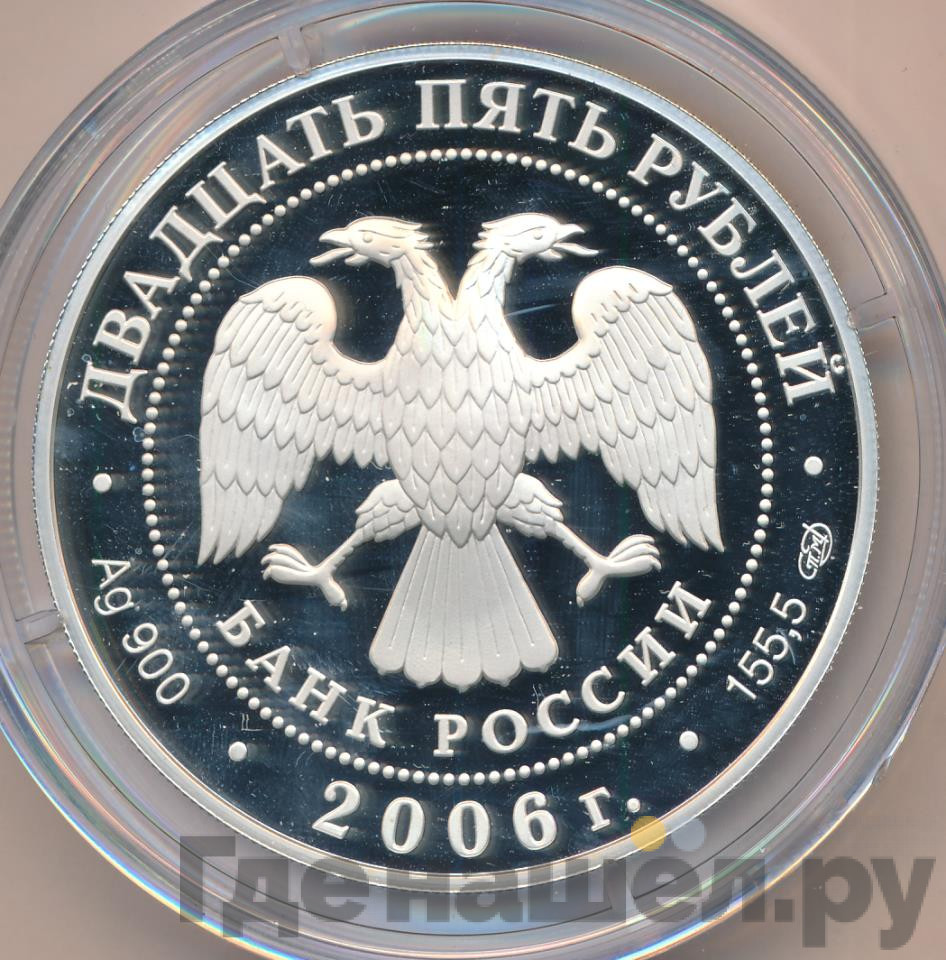 25 рублей 2006 года СПМД 150 лет основания Государственной Третьяковской галереи