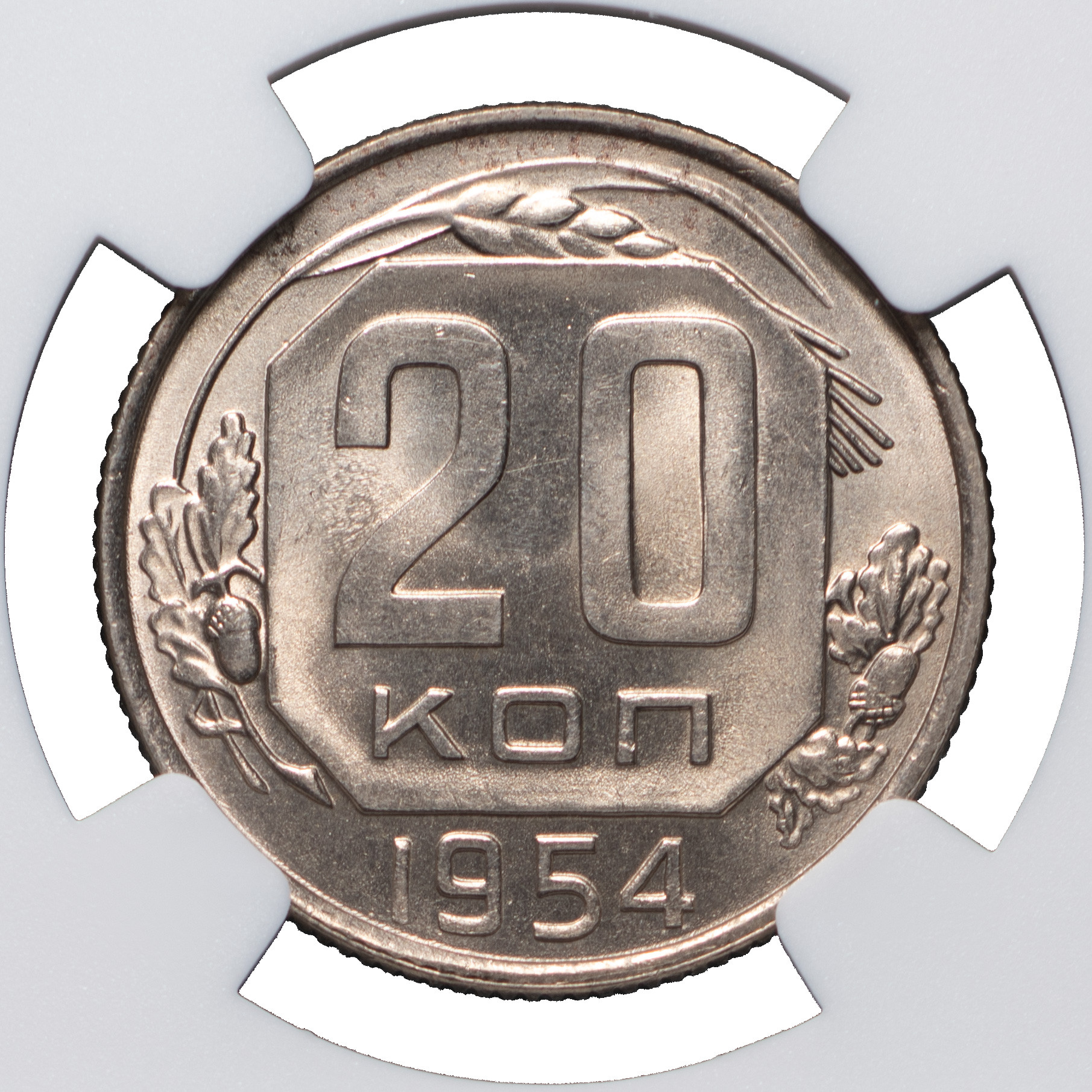 20 копеек 1954 года Ленты плоские