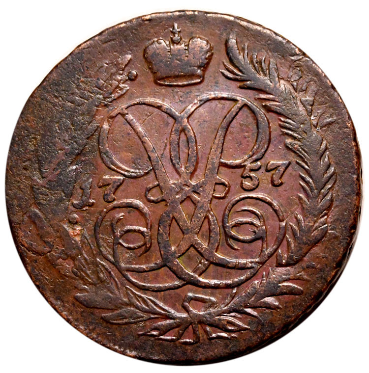 2 копейки 1757 года