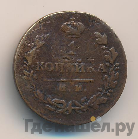 1 копейка 1814 года