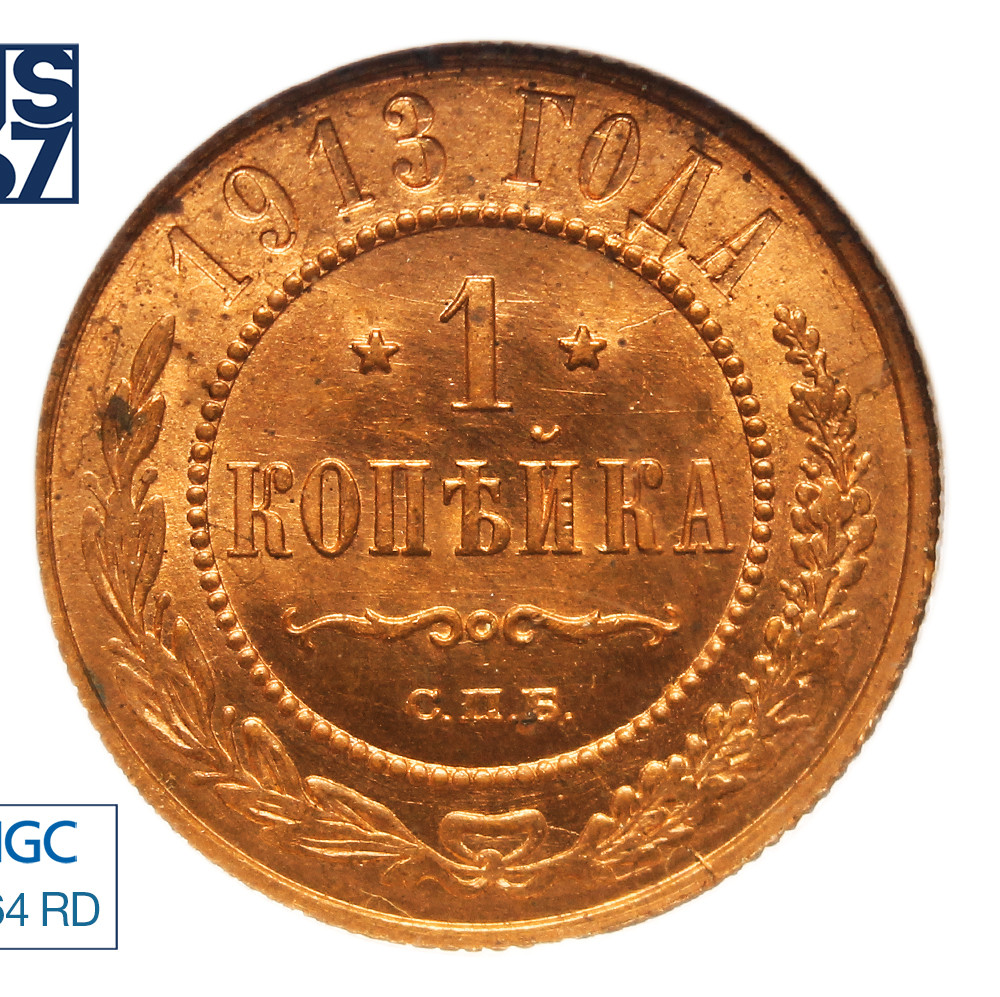 1 копейка 1913 года СПБ