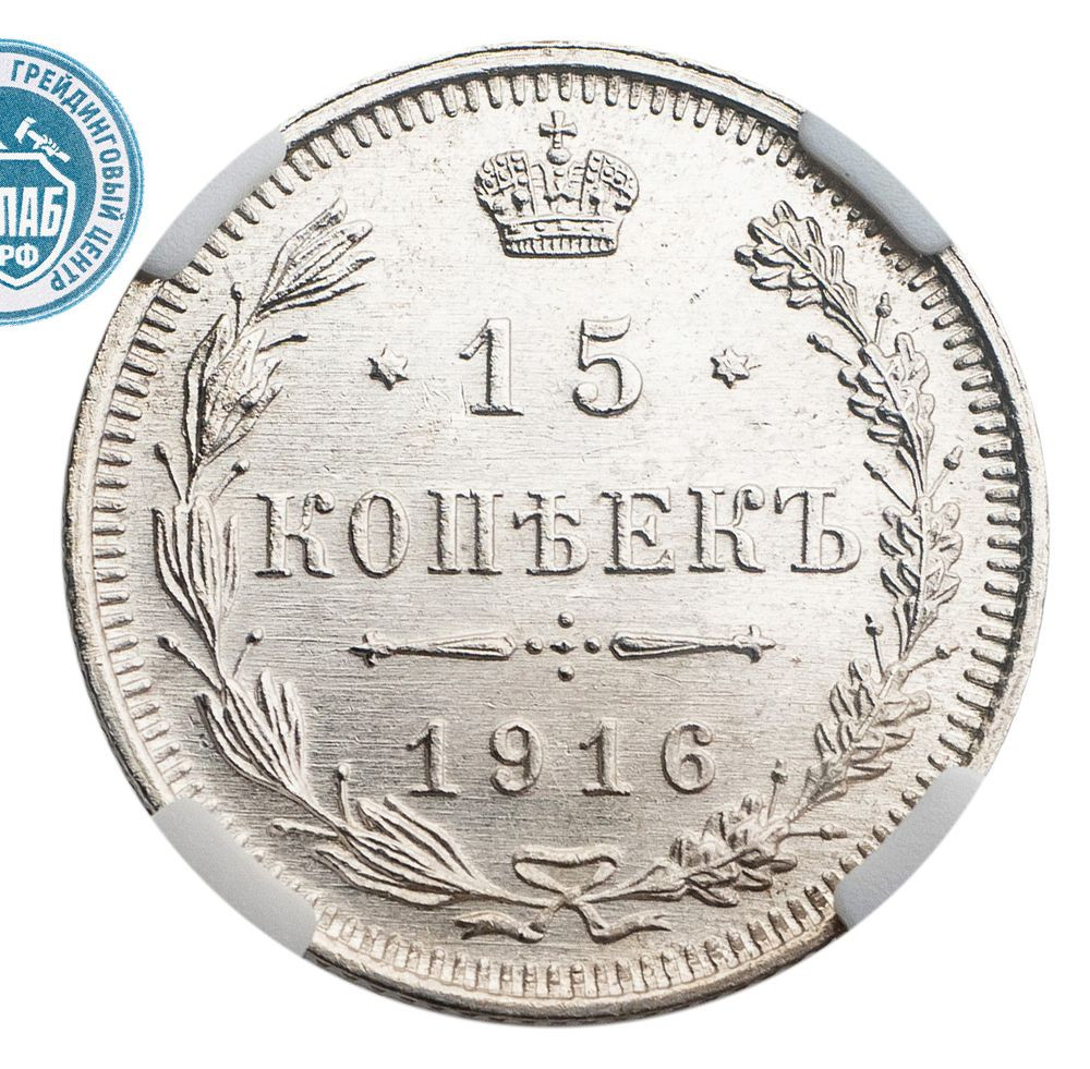 15 копеек 1916 года