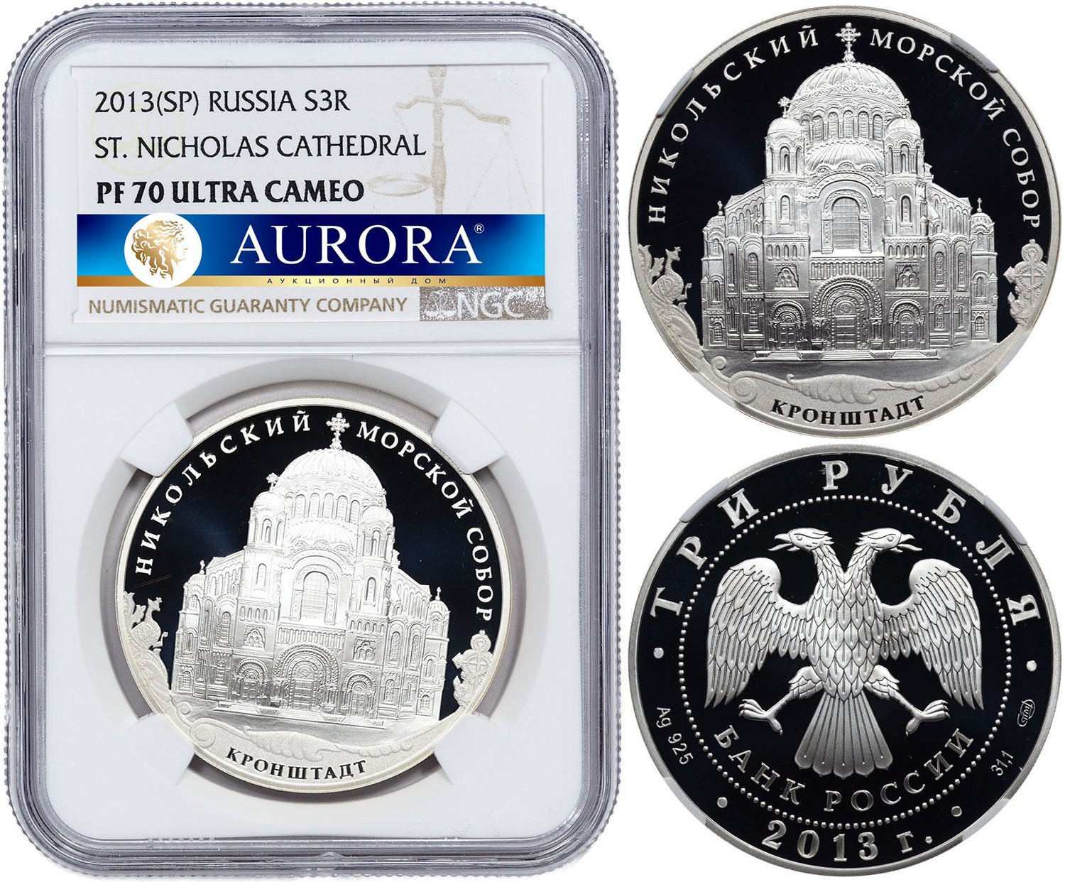 3 рубля 2013 года СПМД Никольский Морской собор Кронштадт