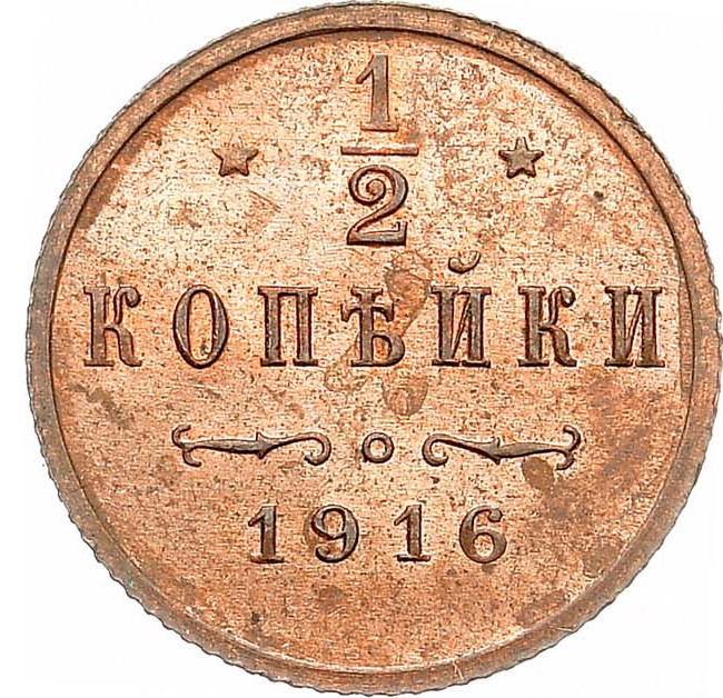 1/2 копейки 1916 года