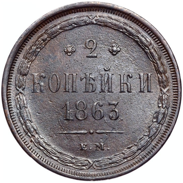 2 копейки 1863 года
